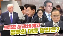 미국 연방대법원 판결 직후, 대책회의  가진 청와대. 민관 합동 긴급회의가 개최하며 총력 대응 준비 중