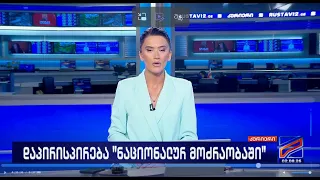 კურიერი 21 საათზე-2026.08.02