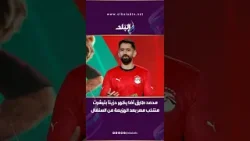 محمد طارق أضا يظهر حزينًا بتيشرت منتخب مصر بعد الهزيمة من السنغال