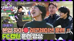 [미공개] 눈 호강+귀 호강? 100% 라이브 (텐션↗↗) 캡틴만의 레크레이션st 훈련 타임♬ | 뭉쳐야 찬다4 | JTBC 260111 방송