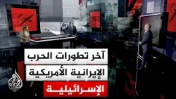 قراءة عسكرية | اللحظات الأخيرة للمهلة الأمريكية.. تصعيد صاروخي يضرب طهران وتل أبيب