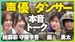 声優と本音トーク｜流れたらアガるアニソン｜即興アニソンダンスバトルの裏側