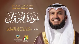 سورة الفرقان أبي الحارث عن الكسائي | الشيخ مشاري راشد العفاسي | Surah Al-Furqan Mishary Alafasy