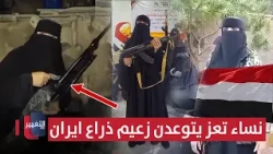 Yemeni woman from Taiz buys a rifle.. Women vow to confront the leader of Iran's proxy in Yemen |...