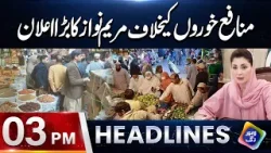 Munafa khoron Ke Khilaf Maryam Nawaz Ka Bara Elaan | Headlines 03 PM | 17 Feb 26 | Lahore Rang