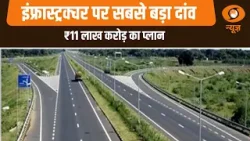 यादें 2025: में इंफ्रास्ट्रक्चर पर सबसे बड़ा दांव | ₹11 लाख करोड़ का प्लान