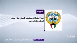 Kuwait: The Kingdom's Security Is Integral to Our Own