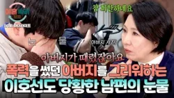 [하이라이트] 아버지에 관한 질문에 왈칵 터진 눈물...?이호선도 놀란 짠돌이 남편의 속마음은? | 이혼숙려캠프 | JTBC 260402 방송