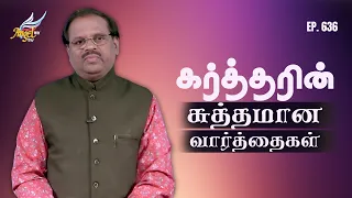 Hour of Peace//நிம்மதியின் நேரம் | கர்த்தரின் சுத்தமான வார்த்தைகள் | Ep. 636