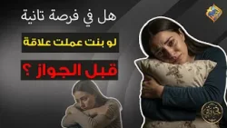 في فرصة تانية لبنت عملت عملت علاقة غلط قبل الجواز❗️❓ برنامج تجربتي #قناة_الحرية في فرصة تانية لبنت عملت عملت علاقة غلط قبل الجواز❗️❓ برنامج تجربتي #قناة_الحرية