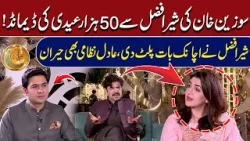 Suzanne Khan Demands 50K Eidi from Sher Afzal | Unexpected Reply Leaves Adil Nizami Shocked Suzanne Khan Demands 50K Eidi from Sher Afzal | Unexpected Reply Leaves Adil Nizami Shocked