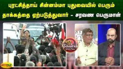 புரட்சித்தாய் சின்னம்மா புதுவையில் பெரும் தாக்கத்தை ஏற்படுத்துவார் - சரவண பெருமாள் | Jaya Plus