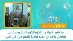 مضايف كربلاء… ذاكرة الكرم الحيّة ومجالس تواصل تؤكد أن العيد تجديدٌ للقيم قبل كل شي