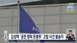 김성택 돈봉투고발사건 불송치