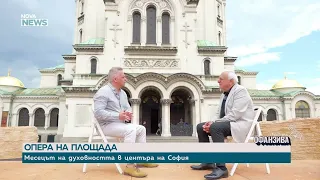 Опера на площада: Месецът на духовността в центъра на София | 11 юли 2026