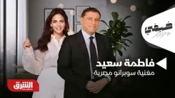 فاطمة سعيد - ضيفي مع معتز الدمرداش - الحلقة الكاملة