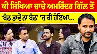 Chajj Da Vichar (2,626) || ਕੀ ਸਿੱਖਿਆ ਚਾਚੇ Amrinder Gill ਤੋਂ - ‘ਬੋਲ ਭਾਵੇਂ ਨਾ ਬੋਲ’ ‘ਚ ਕੀ ਹੋਇਆ…
