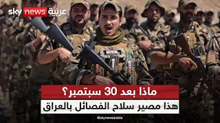 هل تراجع العراق عن نزع سلاح الفصائل؟ طرح المالكي يثير الجدل | #ستوديو_وان_مع_فضيلة