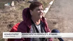 RM TV: Коментарът на хората от с. Ягодово: "Нямаме голям проблем с водата - всичко се политизира"