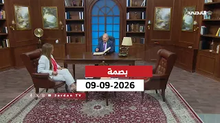 بصمة | 09-09-2026
