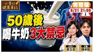 補鈣狂喝牛奶沒有用! 50歲後喝牛奶有"3大禁忌" 高鈣.調味.羊奶都應該少喝!【#小麥的健康筆記】‪‪@中天電視CtiTv @健康我加1CtiHealthyme