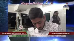 Зик Аббас (АС) Хай Самандур Майн С САЛИМОМ АМРОХВИ ｜13 февраля 2025 г. ｜ ВАКАРЕ СУХАН ｜Ahlebait TV