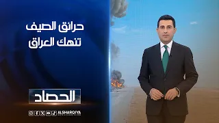 حرائق الصيف تنهك العراق | دلشاد كوران