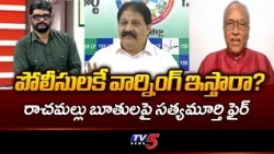 Will you beat up the police in 2029?.. Analyst Satyamurthy Serious On YCP Leaders | Rachamallu | ...