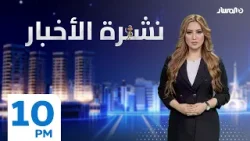 نشرة العاشرة من تلفزيون المسار