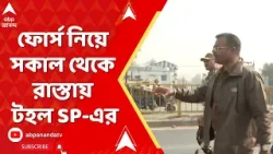 Beldanga News: গতকাল বেলডাঙায় বিক্ষোভের নামে তাণ্ডব, আজ সকাল থেকেই রাস্তায় টহল SP-এর