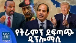 የትራምፕ ደፍጣጭ ዲፕሎማሲ፣ ጥር 19, 2018 What's New Jan 27, 2026