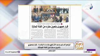 أحمد حمدي يكتب:أبرزهم السفير محمد الشناوي متحدث الرئاسة.. قرار جمهورى بتعيين سفراء من الفئة الممتازة