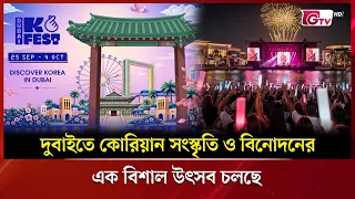 দুবাইতে কোরিয়ান সংস্কৃতি ও বিনোদনের এক বিশাল উৎসব চলছে | Showbiz World | GTV