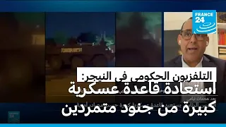 التلفزيون الحكومي في النيجر يعلن استعادة قاعدة عسكرية كبيرة من جنود متمردين