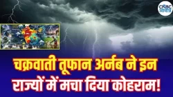 Cyclone Arnab Alert: Heavy Rain Warning in 16 States | India Weather Update Today | तूफान की तबाही!