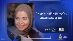 ماكنتش عايزة أعمل حِمل على بابا وحصلي مشكلة في رجلي خلتني ماعرفش اشتغل وماعرفتش أكمل جهازي