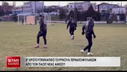 3ο Χριστουγεννιάτικο τουρνουά τερματοφυλάκων 