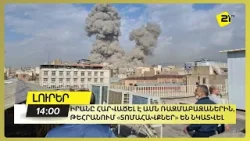 Իրանը հարվածել է ԱՄՆ ռազմաբազաներին, Թեհրանում «Տոմահավքներ» են նկատվել