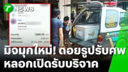 New Scam Alert! Scammers Steal "Body Retrieval" Photos to Trick People into Making Charity Donati...