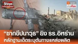 "ซากขีปนาวุธ" ยิง รร.อิหร่าน "หลักฐานเด็ด" ชัดเจนต้นทางแหล่งผลิต | TNN ข่าวเที่ยง | 12-3-69