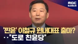 '찐윤' 이철규, 여당 원내대표 출마?‥"또다시 '친윤' 반성 없어" (2024.04.24/뉴스데스크/MBC)