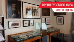 «Время Русского мира»: вместе - едины