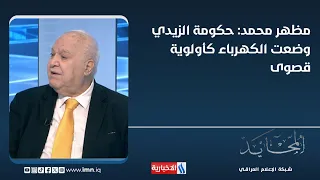 Mazhar Muhammad: Al-Zaydi’s government has made electricity a top priority