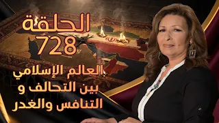 العالم الاسلامي بين التحالف و التنافس والغدر | الحلقة رقم 728 | المرأة المسلمة