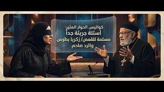 كواليس الحوار المثير وأسئلة جريئة جداً من مسلمة للقمص/ زكريا بطرس والرد صادم في منبر - ١٦٠