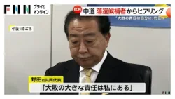 中道改革連合が衆院選落選者に大規模ヒアリング　野田前共同代表「大敗の大きな責任は私にある」と謝罪（2026年02月28日）
