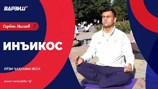 Инъикос. Рӯзи ҷаҳонии Йога