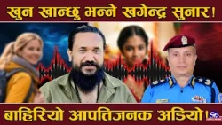 गायब भए, खगेन्द्र सुनार ? मोबाइल स्वीच अफ ! आइजीसँगको ‘पङ्गा’पछि आपत्तिजनक अडियो सार्वजनिक !