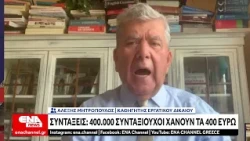 Συντάξεις 400 000 συνταξιούχοι χάνουν τα 400 ευρώ – Ποιοι μένουν εκτός