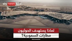 مطار الرياض تحت نيران الحوثيين.. والسعودية ترد بغارات على 4 مناطق يمنية | #التاسعة